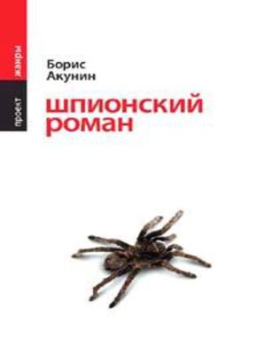 cover image of Шпионский роман